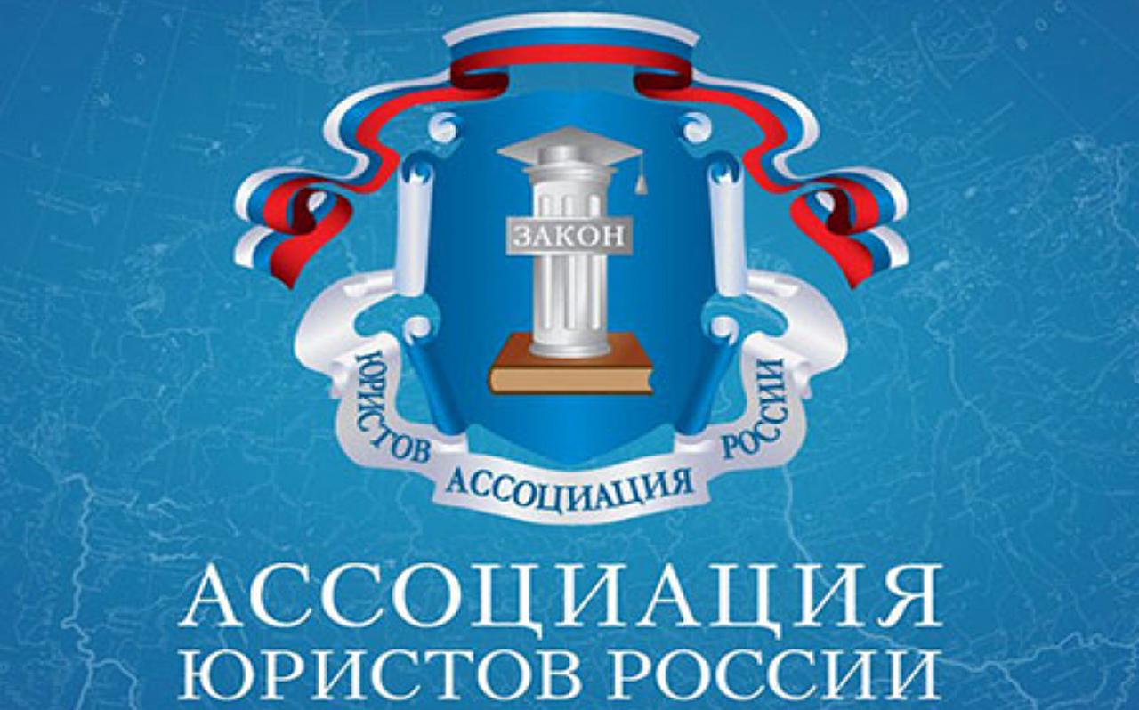 31 августа 2019 года в Уфе пройдет заседание Совета Ассоциации юристов России