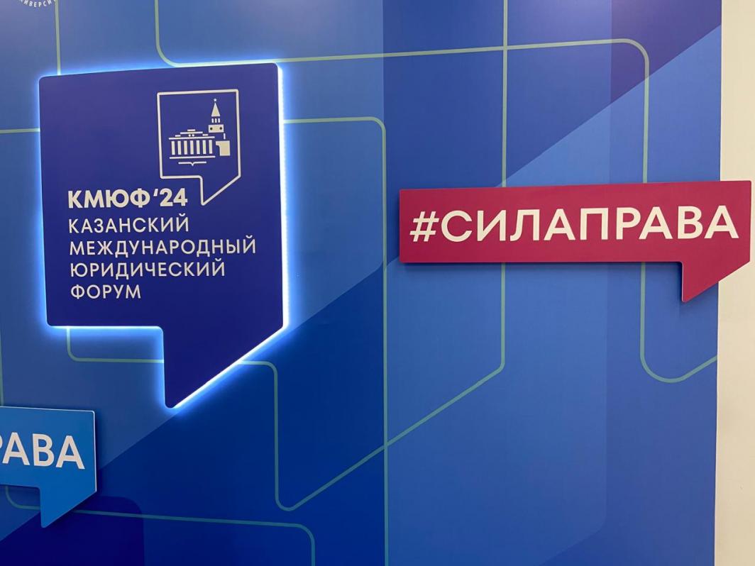 Президент Адвокатской палаты Республики Башкортостан принял участие в обсуждении вопросов законодательства и правоприменительной практики в рамках III Казанского международного юридического форума